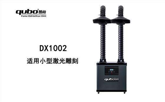 小型激光雕刻機(jī),DX1002煙霧凈化器 流量300m³/h