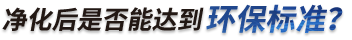 凈化后是否可以過(guò)環(huán)評(píng)